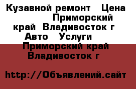 Кузавной ремонт › Цена ­ 5 000 - Приморский край, Владивосток г. Авто » Услуги   . Приморский край,Владивосток г.